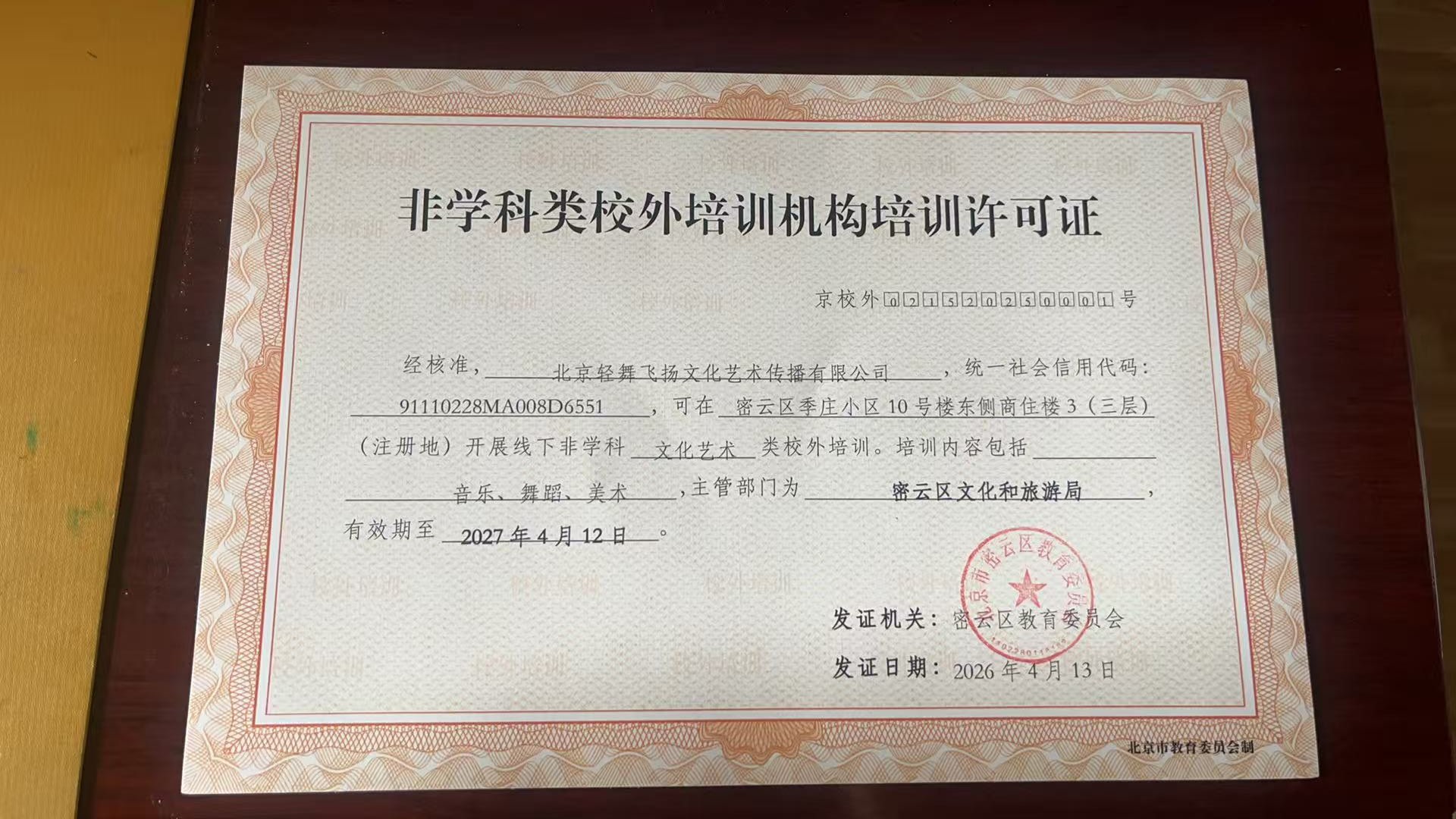 轻舞飞扬艺术中心非学科校外培训机构培训许可证