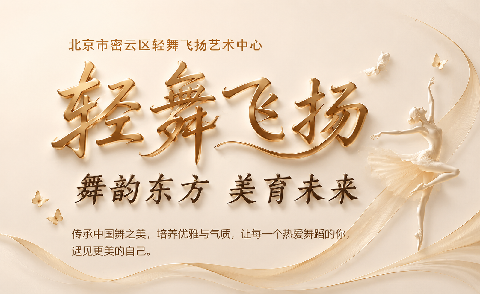 轻舞飞扬艺术中心首页海报：北京市密云区少儿中国舞、成人中国舞、美术培训
