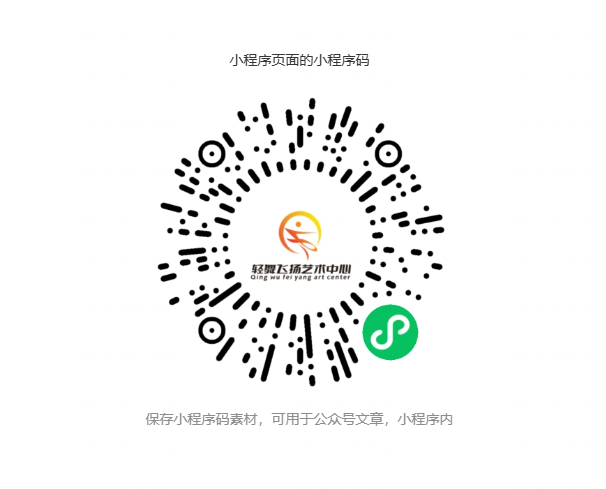 轻舞飞扬艺术中心微信小程序码